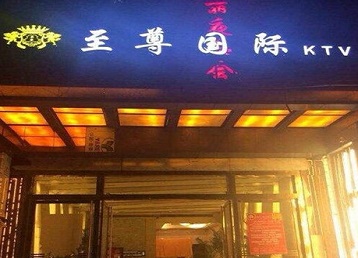 龙子湖哪个KTV少爷男模妹子服务好-至尊国际KTV消费价格服务点评