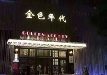 龙子湖KTV陪唱男公关哪家最便宜-金色年代KTV便宜消费点评